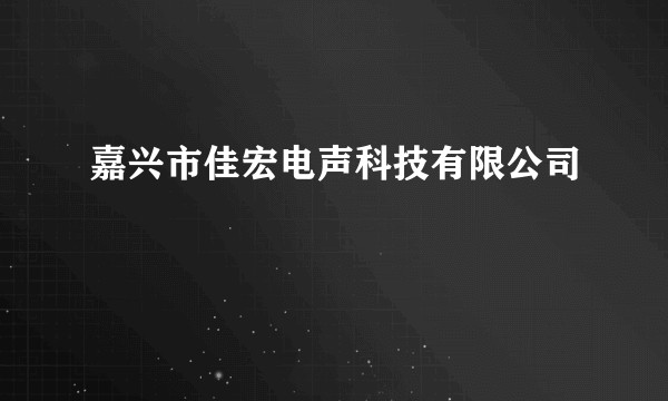 嘉兴市佳宏电声科技有限公司