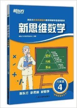 新东方·新思维数学4