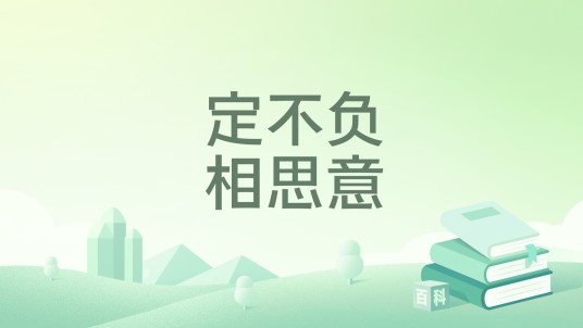 定不负相思意(弥猫深巷南岸青栀创作的现代言情小说)