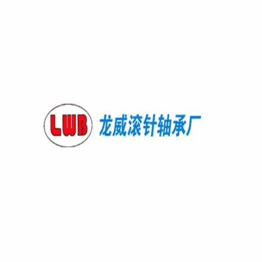 常州市龙威滚针轴承厂
