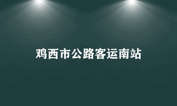 鸡西市公路客运南站