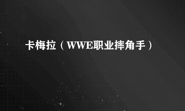 卡梅拉（WWE职业摔角手）