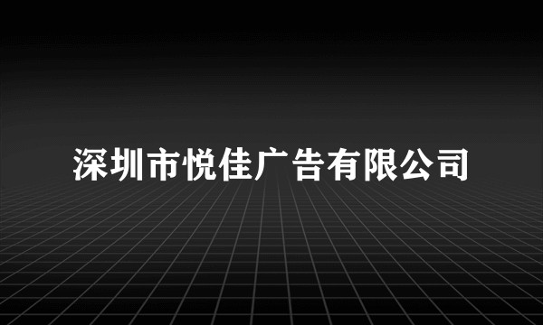 深圳市悦佳广告有限公司