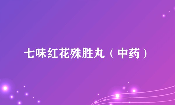 七味红花殊胜丸（中药）