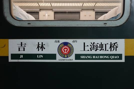 G1234/G1235次列车