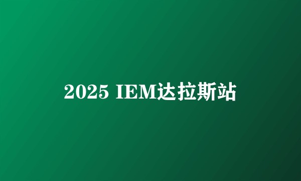 2025 IEM达拉斯站