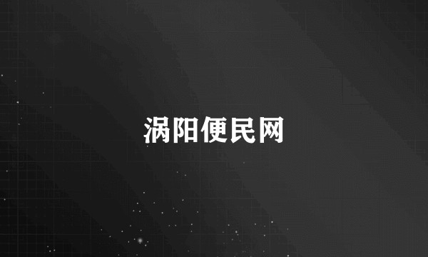 涡阳便民网