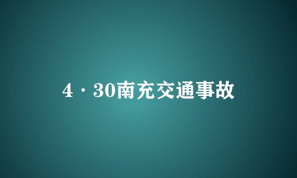 4·30南充交通事故