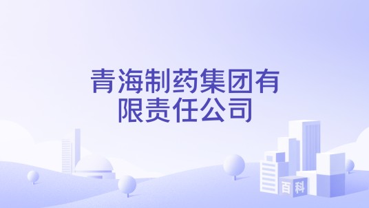 青海制药集团有限责任公司