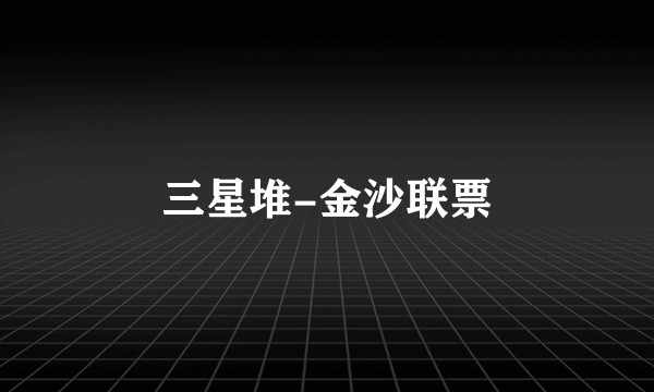 三星堆-金沙联票