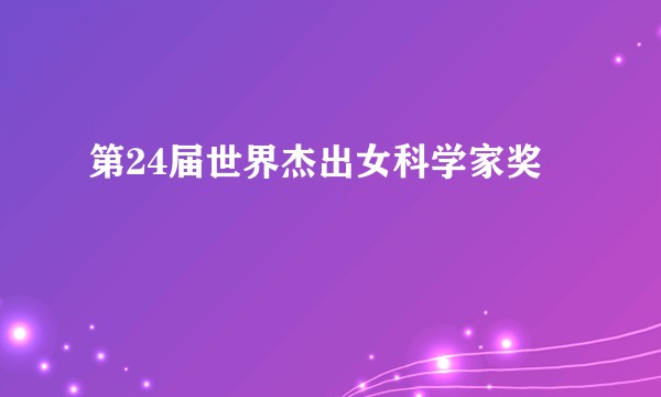第24届世界杰出女科学家奖