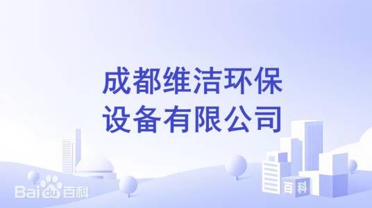 成都维洁环保设备有限公司