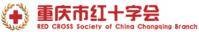重庆市红十字会