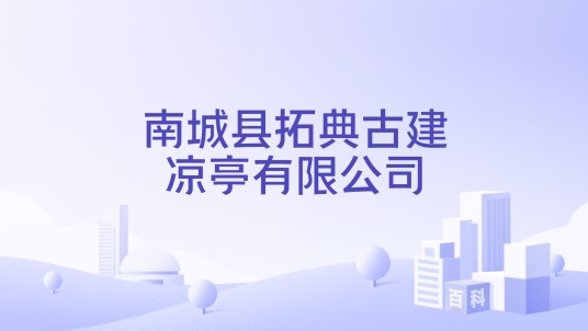 南城县拓典古建凉亭有限公司