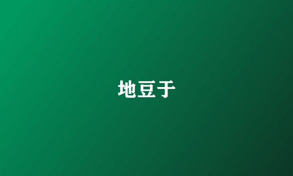 地豆于