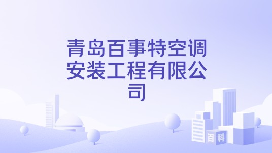 青岛百事特空调安装工程有限公司