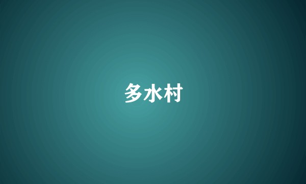 多水村
