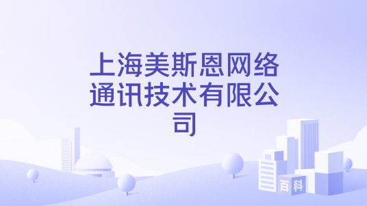 上海美斯恩网络通讯技术有限公司
