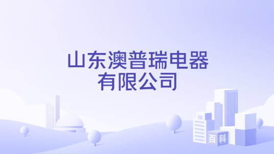 山东澳普瑞电器有限公司