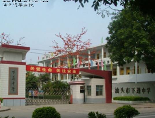 汕头市下蓬中学