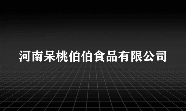 河南呆桃伯伯食品有限公司