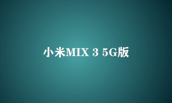 小米MIX 3 5G版