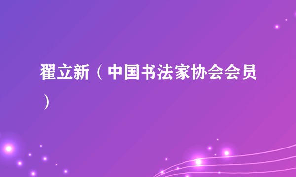 翟立新（中国书法家协会会员）