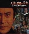 江戸川乱歩の美女シリーズ20 天使と悪魔の美女