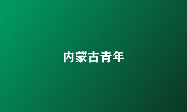 内蒙古青年