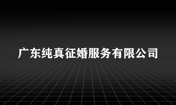 广东纯真征婚服务有限公司