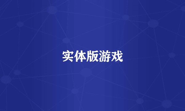 实体版游戏