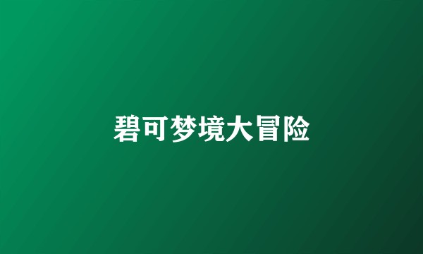 碧可梦境大冒险