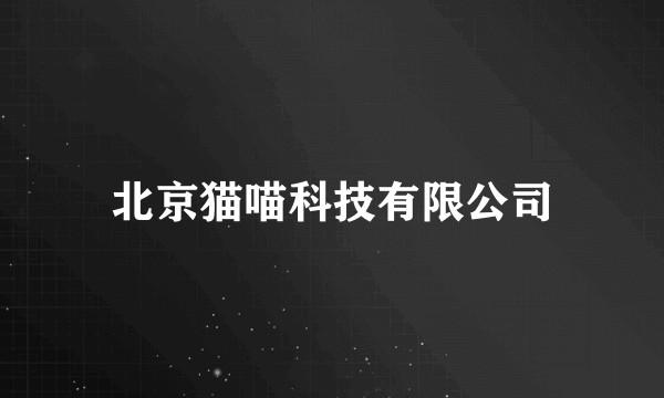 北京猫喵科技有限公司