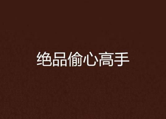 绝品偷心高手