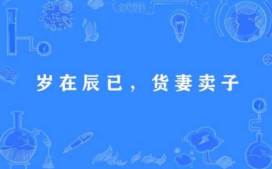 岁在辰已，货妻卖子