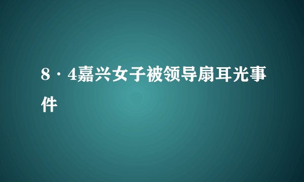 8·4嘉兴女子被领导扇耳光事件