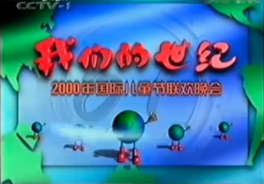 我们的世纪（2000年中国中央电视台播出的六一晚会特别节目）