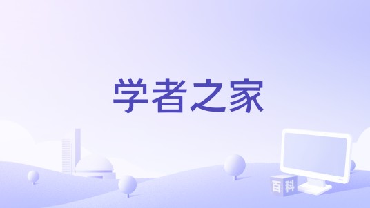 学者之家