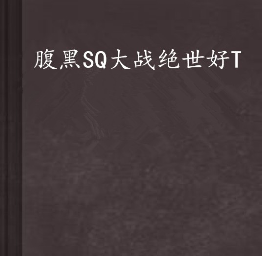 腹黑SQ大战绝世好T