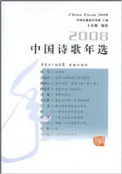 2008中国诗歌年选