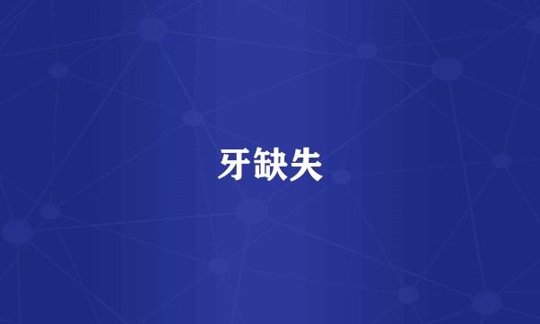 牙缺失