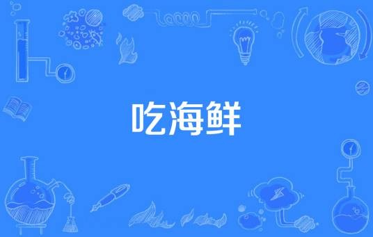 吃海鲜