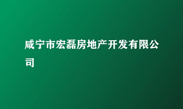 咸宁市宏磊房地产开发有限公司
