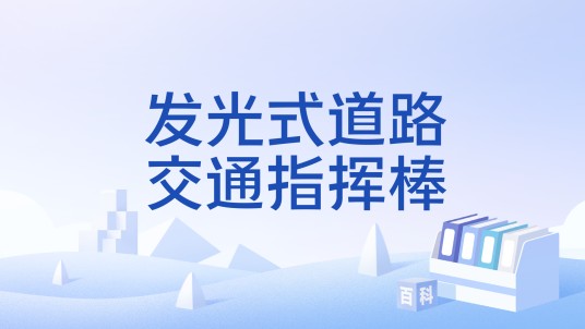 发光式道路交通指挥棒