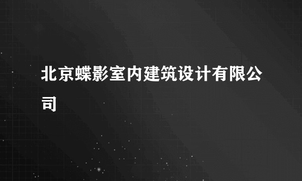 北京蝶影室内建筑设计有限公司