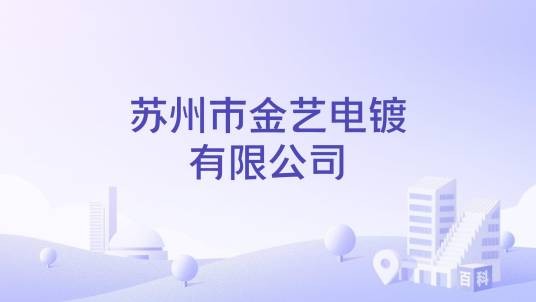 苏州市金艺电镀有限公司
