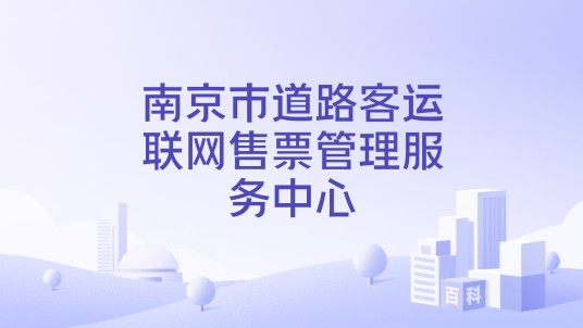 南京市道路客运联网售票管理服务中心