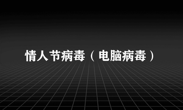 情人节病毒（电脑病毒）