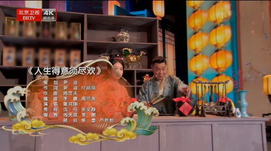 人生得意须尽欢（2026年北京广播电视台春节联欢晚会节目）