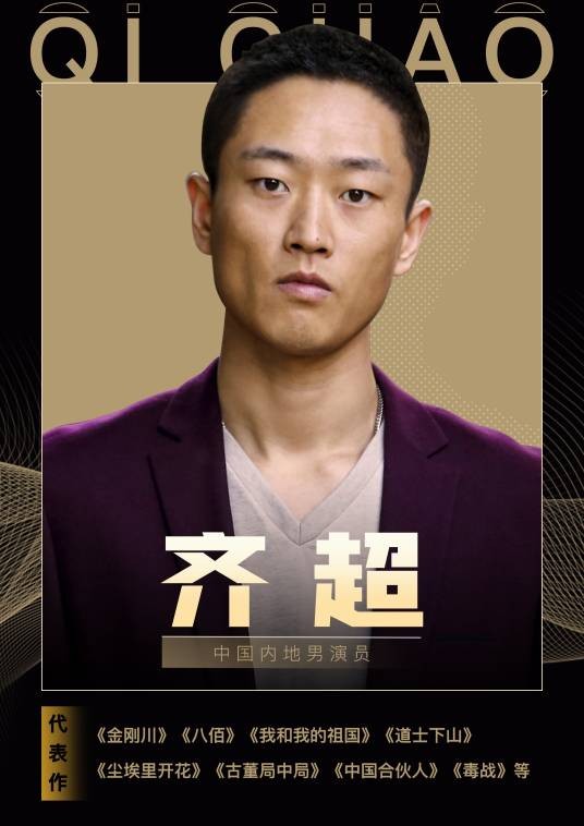 齐超（中国内地男演员）